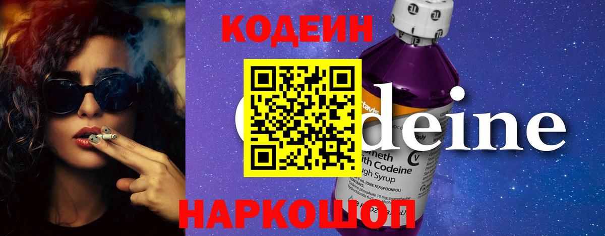 Кодеиновый сироп Lean Purple Drank  Вход с VPN  Унеча 